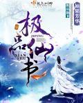 极品仙园免费全本