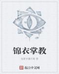 锦衣娇番外