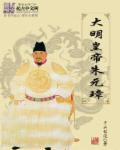 传奇皇上朱元璋电视剧