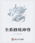 全球修神txt