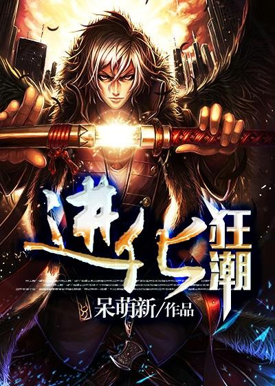 进化狂潮段心悦