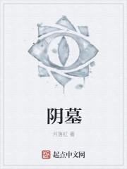 阴墓阳宅陈岭江域原著