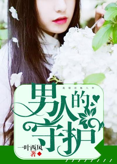 男人的保护神