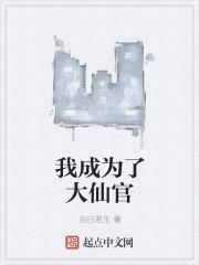 我当大仙的那几年有声