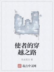 使者系列科普节目