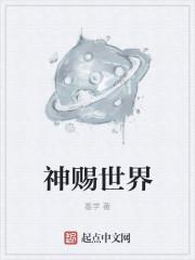 神赐的食物指的是什么