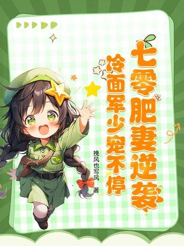 重生七零肥军嫂有空间妩媚