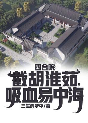 四合院发财致富从一键种植开始