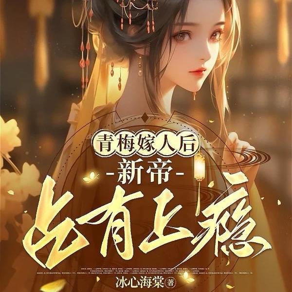 嫁青梅竹马他弟
