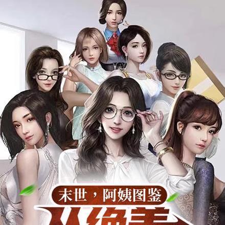 从绝美人妇开始电子书