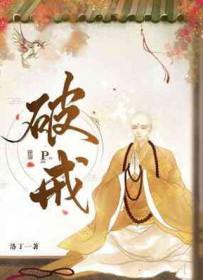 破戒的标准