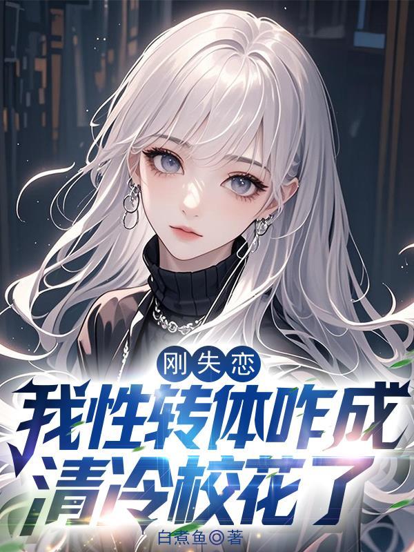 我性转体咋成清冷校花了季