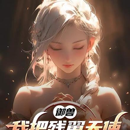 御兽我把残翼天使养成终焉之神 371