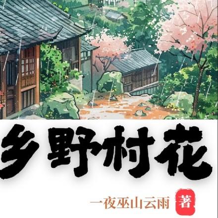 乡野村花 梧桐树下