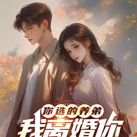 我离婚你又后悔什么 江河年年