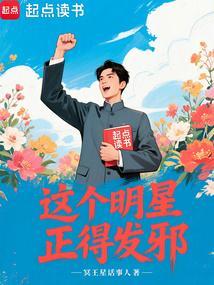 这个明星正得发邪无防盗