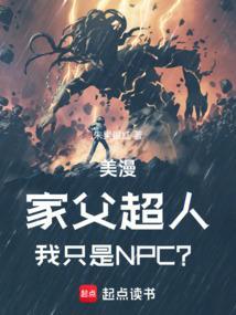 我只是NPC
