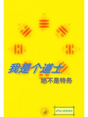 其实我是一个道士