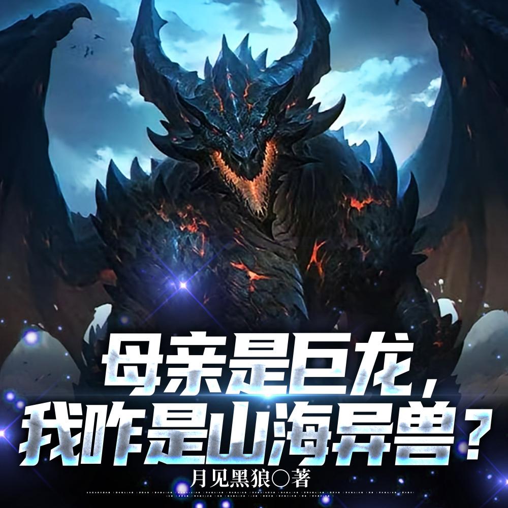 母亲是巨龙我咋是山海异兽免费