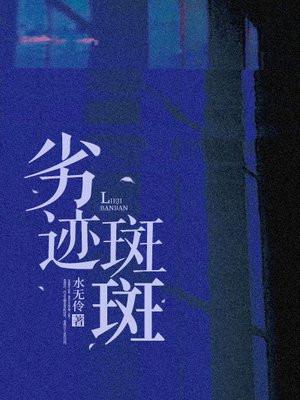 劣迹斑斑成语解释