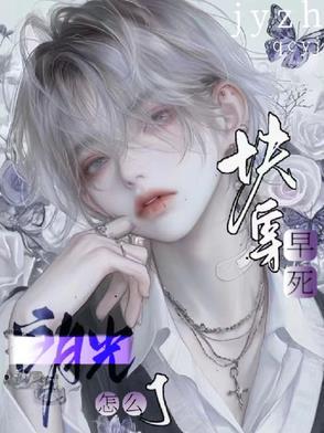 早死的白月光又回来了