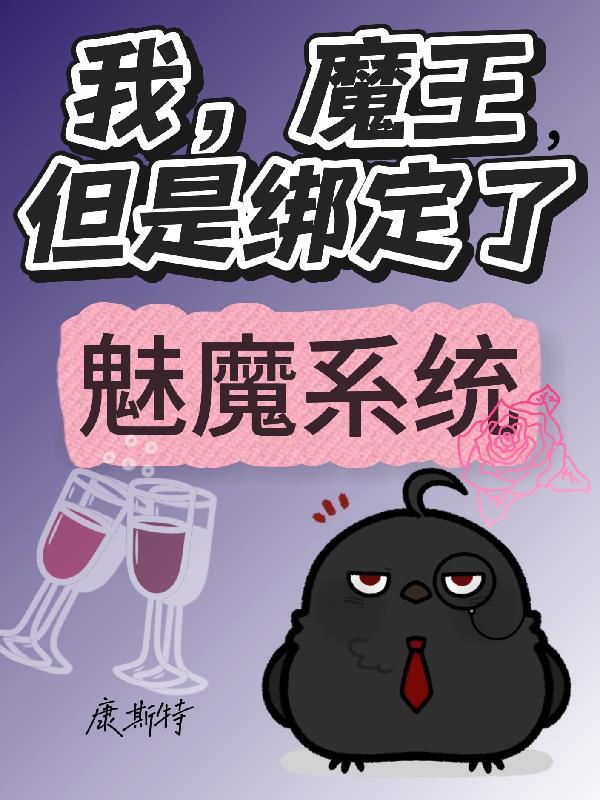 我的魔王不可能这么软萌