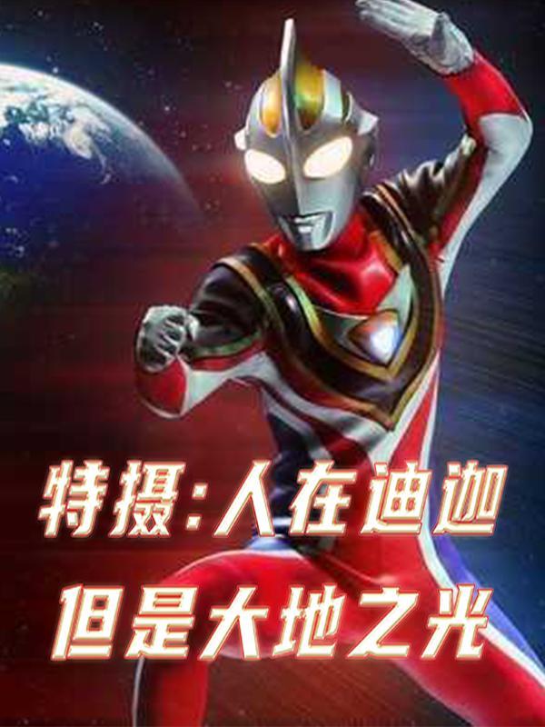 人在迪迦之最强迪迦免费阅读