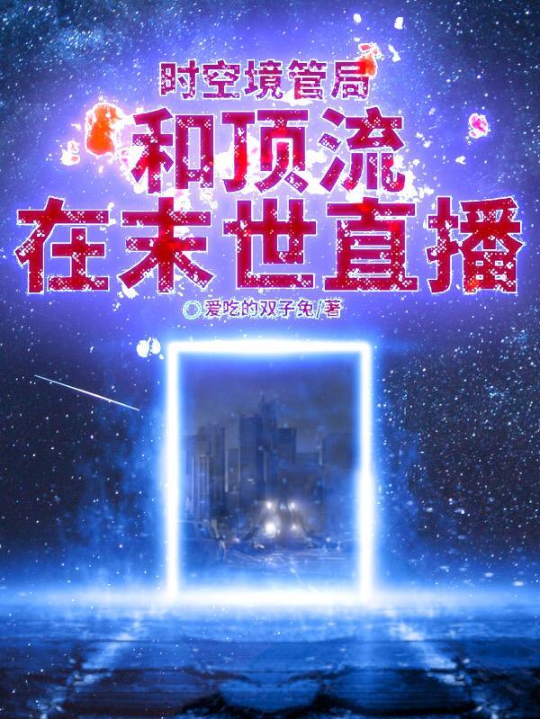 主角建立时空管理局的