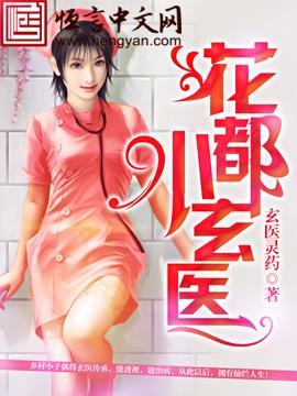 花都小神医免费阅读全文