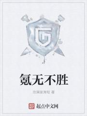 氪无不胜好看吗