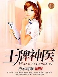 王牌神医有声免费听