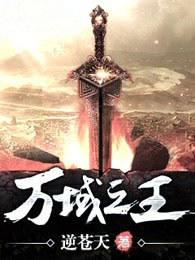 万域之王免费无弹窗