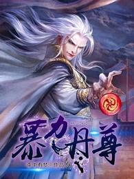 暴力丹尊八一网