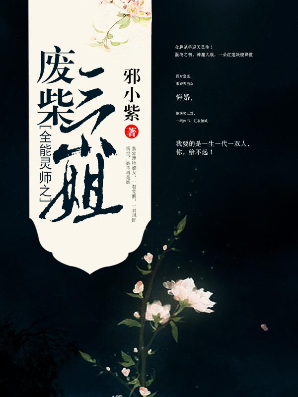 全能灵师之废柴三小姐最新章节列表