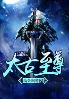 太古至尊第二季免费播放
