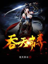 吞天帝尊级别