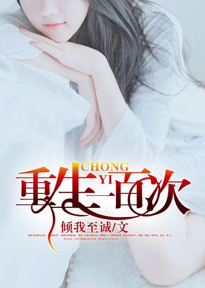 第一百零八次重生之后
