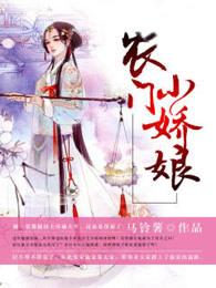 农门小娇娘赶海赶山样样行