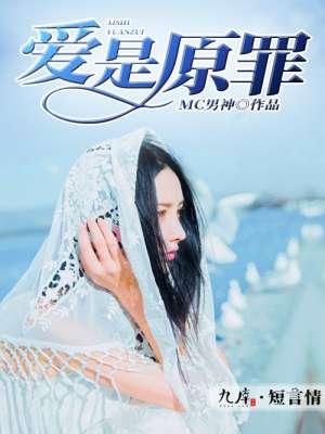 爱是原罪不死不休