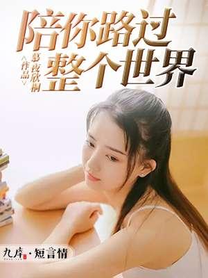 陪你路过这个世界原版词