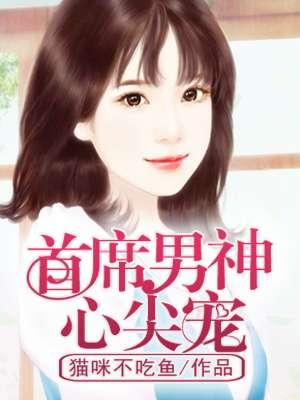 首席的心尖宠妻全集免费阅读