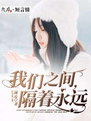 我们之间隔着距离