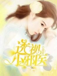 透视小邪医第2805章