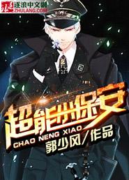 异能小保安