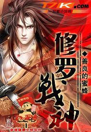 修罗战神完整版免费