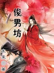 俊男坊免费听书