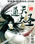 通天大圣 笔趣阁