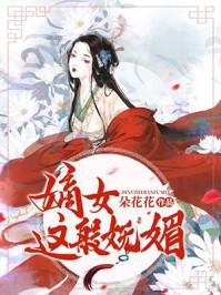 嫡女真妩媚