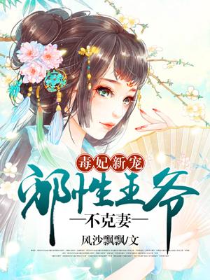 毒妃新宠邪性王爷不克妻免费