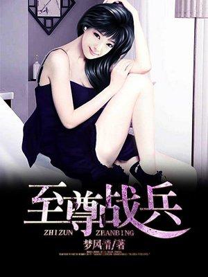至尊兵王笔趣阁